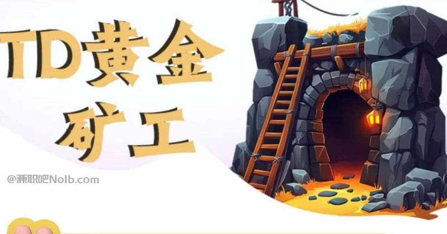 永城首码网赚项目:TD黄金矿工赚钱是真的吗?